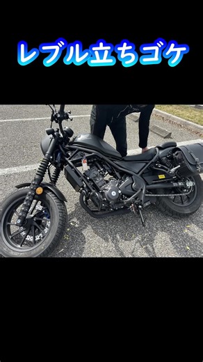 レブル250での立ちゴケ事故の詳細