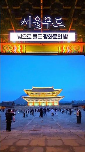 지금 이 순간, 가장 서울다운 밤🌙 광화문 야경 속을 걸어보세요🚶‍♂️‍➡️Night Walk in Seoul 🇰🇷 | 서울무드 ✨ 𝓼𝓮𝓸𝓾𝓵𝓶𝓸𝓸𝓭 #경복궁 #감사의정원