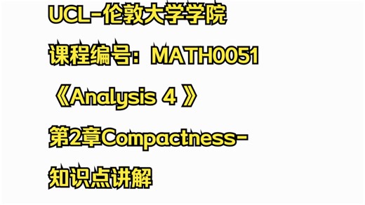 UCL-伦敦大学学院-MATH0051-Analysis 第2章Compactness-紧致性-知识点讲解