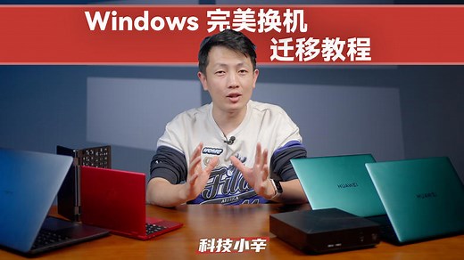 Windows 完美换机迁移教程：萌新也能学会的换机操作