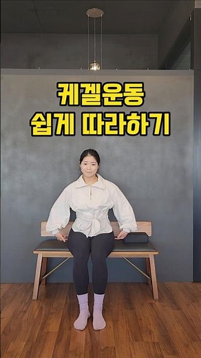 케겔운동 쉽게따라하기#골반저근#케겔운동