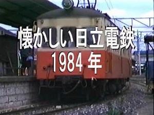 懐かしい日立電鉄 1984