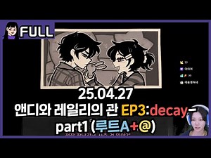 [ 앤디와 레일리의 관 ] EP3: Decay-part1 루트A(로드 언노운)+앤디 엔딩+환상의 방 / 25.04.27 소니쇼 다시보기