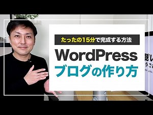 【15分で完成】初心者OK! WordPressブログの始め方・作り方(ConoHa WING)