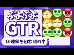 【10連鎖ができるまで】ぷよぷよGTRの初手から発火までの組み方を徹底解説