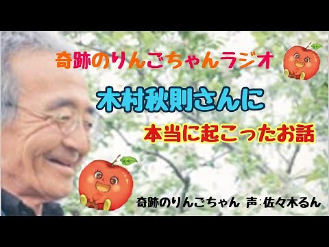 奇跡のりんごちゃんYOUTUBEらじお 木村秋則さんと自然栽培グループ