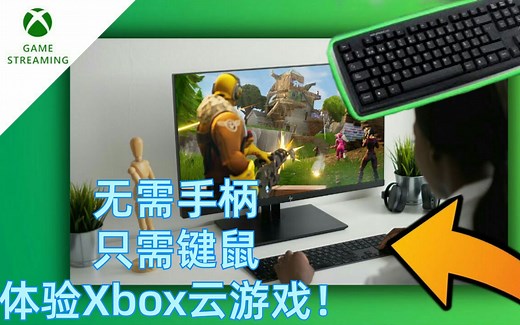 无需手柄，轻松在浏览器游玩Xbox云游戏！