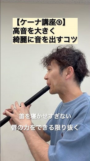 【ケーナ講座③】高音を大きく綺麗に出すコツ｜力任せに吹いてない？