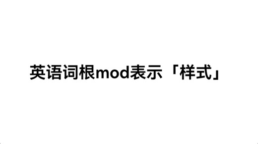拉丁语转变英语词根mod（样式）mode、model