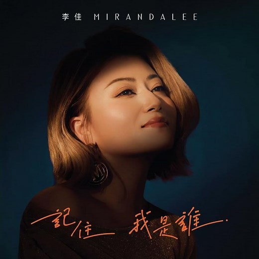 翻身蜜語- 主題曲 「記住我是誰」