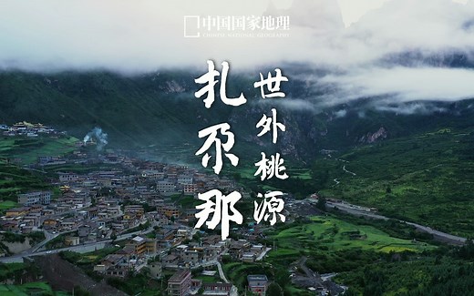 扎尕那｜在世外桃源寻访山里人家
