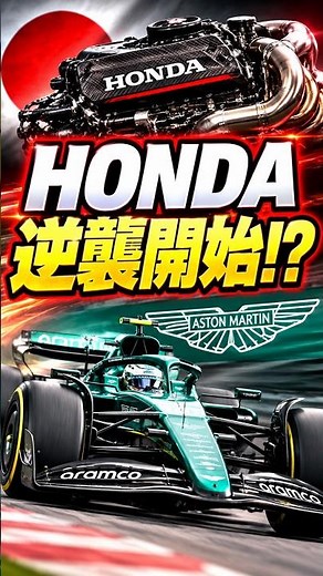 [F1] Honda’s Counterattack! Will the New Engine Transform Aston Martin?! #Motorsports #JapaneseGP...