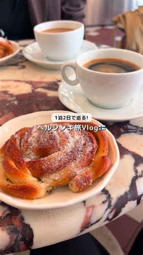 1泊2日、フィンランド・ヘルシンキ Vlog🇫🇮 人生初の北欧、ヘルシンキへ！ 食べたいもの、やりたいことを詰め込んだ1泊2日の旅の様子です✨ また行きたくなる、とっても素敵な国でした！ 翌日はエストニア・タリン🇪🇪に行ったので、その様子も後日お届けします☺️ #ヘルシンキ #フィンランド #フィンランド旅行 #Helsinki