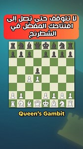 لا تتوقف حتى تصل إلى افتتاحك المفضّل في الشطرنج | Chess.com - Arabic