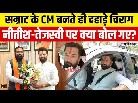 Bihar New CM Oath: Samrat Choudhary के CM बनते ही खूब दहाड़े Chirag Paswan| Bihar Politics