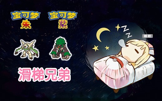 腹鼓防弹布里卡隆【宝可梦朱紫电台21】