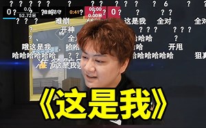 【离开Leave】这是壮丁吗？哦，这是我