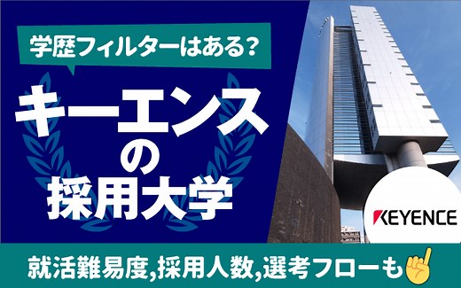 【就職難易度は？】キーエンスの採用大学ランキング | 学歴フィルター,倍率,選考フローも