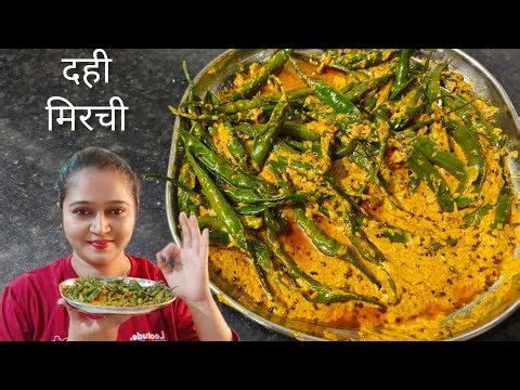 जेवणातला खास तडका – दही मिरची 😋