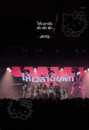 พัก พัก พัก: การแสดงสดของ JAYQ ที่ Volumelivehouse