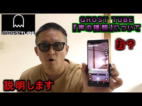 【GHOST TUBE】『声の種類』について説明します。ゴーストチューブ【検証付き】