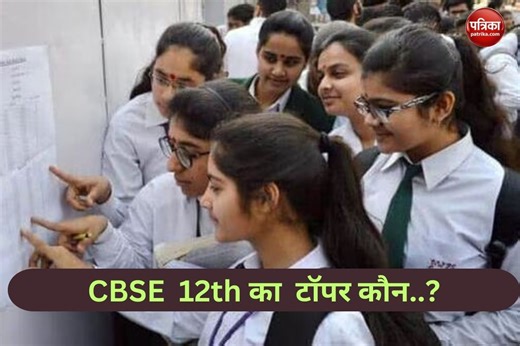 CBSE Results: सीबीएसई का टॉपर कौन? जानिए CBSE ने क्यों जारी नहीं की Topper List, क्या हैं नए नियम