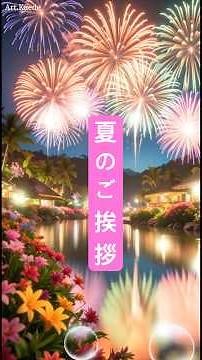 【ラインで送る夏の挨拶動画】 花火とリゾート 夏の無料動画 Shorts