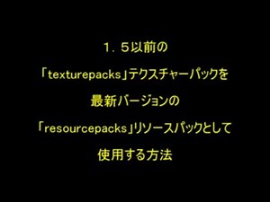 【minecraft】resourcepacksの使用方法（ゆっくりさん）
