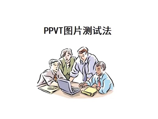 PPVT测试方法