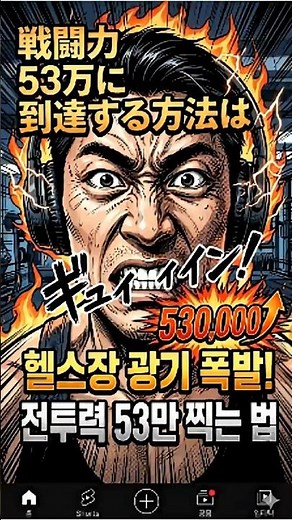 戦闘力53万に到達する方法 | 전투력 53만 찍는 법 (Gym Madness)