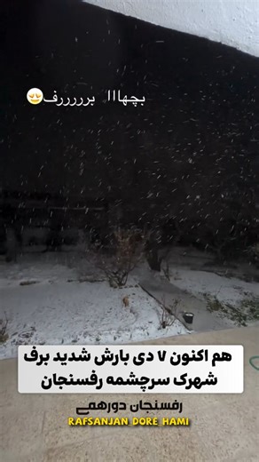 ‎رفسنجان دورهمی‎ | ‎بارش شدید برف شهرک سرچشمه رفسنجان ۷ دی . . . . . #رفسنجان #rafsanjan Video/@fateme.sabzzz‎ | Instagram
