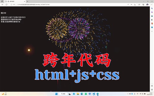 跨年快乐（附源码）