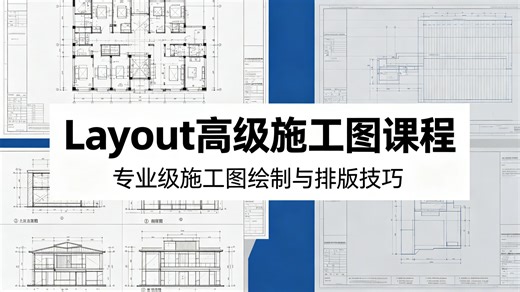 别再瞎画施工图！Layout 高级出图全流程系统教学，从基础操作到高阶实战一步到位，完整讲解布局排版、图纸规范、批量打印，小白也能轻松学精通