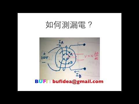 漏電斷路器的原理與安裝注意 (ST008)