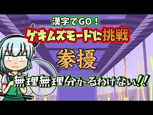 【漢字でGO！】ゲキムズモードに挑戦するゆっくり達【ゆっくり実況】