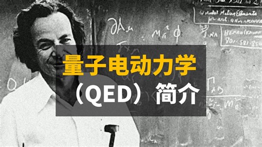 量子电动力学（QED）简介 | 双语 | Professor Dave Explains