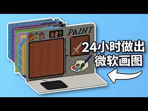 【中配】我们如何在24小时内做出微软画图 - mattbatwings