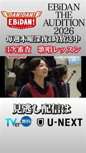 3次審査 歌唱レッスンダンエビEBiDANEBiDANオーディションEBiDANAD