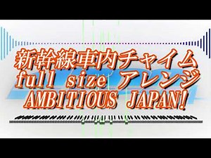 新幹線車内チャイム full size アレンジ AMBITIOUS JAPAN!