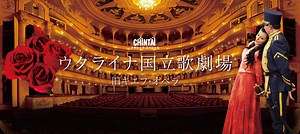 ウクライナ国立歌劇場(旧キエフ･オペラ)｢アイーダ｣ ｢トゥーランドット｣ | 光藍社（こうらんしゃ）–ウクライナ国立歌劇場