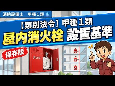 【甲種1類】屋内消火栓の設置基準を完全解説｜500・700・1000㎡、倍読み、1項〜18項まで整理【消防設備士試験 類別法令】