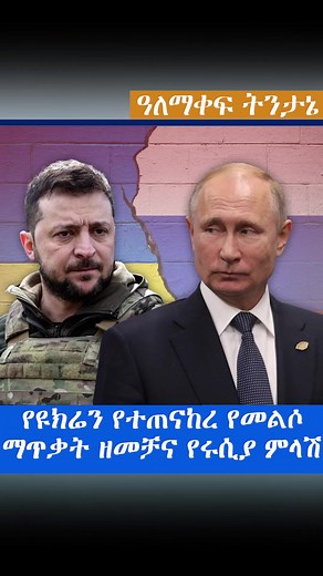 #fyp #tiktok #ፋና_ቲቪ የዩክሬን የተጠናከረ የመልሶ ማጥቃት ዘመቻና የሩሲያ ምላሽ #fanatvsport #fana_television #fanabc #fanazena #fana90 #sports #football #fana60sec