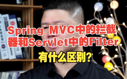 Spring MVC中的拦截器和Servlet中的Filter有什么区别？