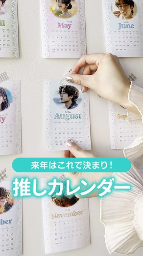 推しカレンダー、作ってみたよ📅💕 12か月分テンプレートがあるから、 写真を当てはめるだけで完成～！📸✨ しかも1枚30円で作れるから、気軽に試しやすいよ🌈 月ごとにカラーも違って、バリエーションも豊富！🥺💗 かわいすぎて、思わず12か月分ぜんぶ作りたくなるよ🪄 よかったら、ぜひ作ってみてね🫶 #カレンダー #推し活グッズ作り #ネップリ VOICEVOX:春日部つむぎ