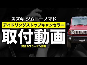 スズキ ジムニーノマド 対応 アイドリングストップキャンセラー 取付動画