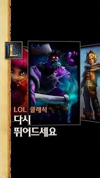 리그 오브 레전드 클래식으로 뛰어드세요