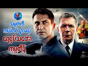 သမ္မတကို ကယ်တင်သွားမယ့် ရေငုပ်သဘ်ောကပ္ပတိန်