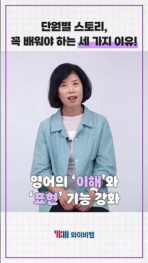 YBM 초등영어(김) 단원별 스토리, 꼭 배워야 하는 세 가지 이유! 👌🏻