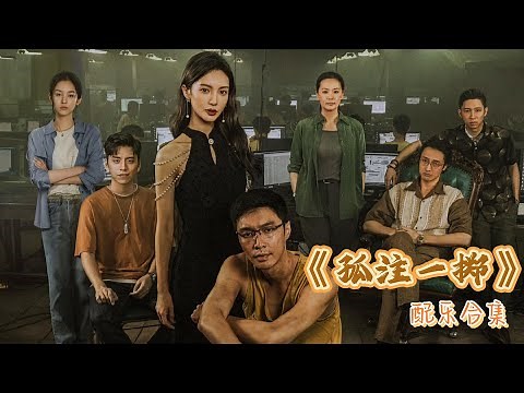 《孤注一掷No More Bets》完整版OST | 电影原声带合集Full OST