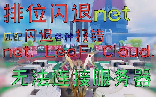 APEX排位匹配闪退掉线，net报错leaf报错wheel报错，无法连接服务器，游戏黑屏。